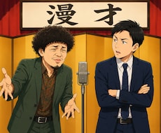漫才ネタを作成・添削します イメージ1