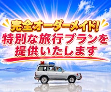 完全オーダーメイド！特別な旅行プラン提供いたします 旅行業界の会社員が贈る"スペシャルなプラン"をお届けします！