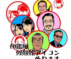 似顔絵アイコン作成します イメージ1