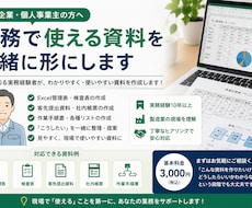 中小企業向けの実務資料作成をお手伝いします 実務経験者が「使いやすい資料」を一緒に形にします。