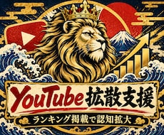 YouTube動画をランキングサイトで拡散します ランキング掲載で動画の認知とSNS拡散を後押し