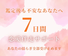 鑑定後も不安になりやすい方へ｜1週間恋愛伴走します 彼の気持ちを知った後の不安や迷いも、ひとりで抱えなくて大丈夫