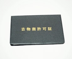 古物商許可申請書類の作成します