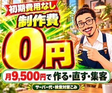 制作費0円・月9,500円でお店のHPを作ります イメージ1