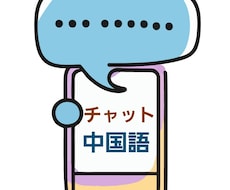 チャットで中国語が学べて練習もできます 毎日コツコツ中国語を書き出しながら学びたい方へ