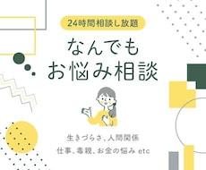 愚痴、恋愛相談、話し相手、辛い気持ち何でも聞きます イメージ1