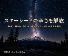 孤独や使命に疲れたスターシードの苦しみから救います 自己犠牲のヒーローは終わり。まずあなたが幸せになっていい。