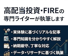 資産運用やFIREの専門記事・コラムを執筆します 高配当投資でセミリタイアした筆者がリアルな体験談を書きます