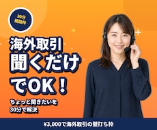 食品・飲料の海外取引30分で相談乗ります 業界経験者と話せる、海外取引の壁打ち枠（30分）