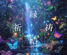 運命を結ぶ強力縁結び祈祷｜復縁 恋愛成就実現します どうしても大好きなあの人と結ばれたいあなたへ