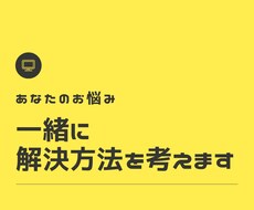 あなたのお悩みの解決方法を一緒に考えます イメージ1