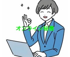 オンライン秘書いたします 多忙な貴方様に代わって電話代行や事務作業を代行いたします