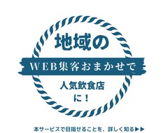 地域で人気飲食店になるためのWeb集客代行をします 元プロのタウン誌編集者が、Googleマップ上位表示を支援