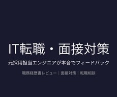 IT転職・面接対策を元採用担当エンジニアが行います イメージ1