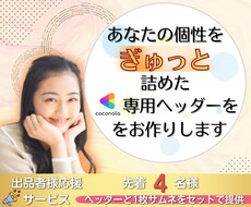 あなたの魅力が満載✨ココナラヘッダーを作成致します 先着4名様限定⭐1つサムネイルとセットで出品者様を応援✨
