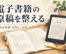 電子書籍用Word原稿の見出しと目次を整えます イメージ1