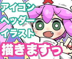 アイコンやヘッダーイラスト描きます ポップでキュート！目を惹くイラストをお探しの方にオススメです