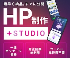 STUDIOでホームページ制作致します 作りたいをプロがしっかりサポート致します！
