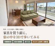 民泊・宿の家具配置を間取り図から3Dで作成します イメージ1