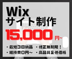 高品質・低価格でスマホ対応のWixサイト作ります 格安・高品質・短期間で理想のWixサイトを作ります。