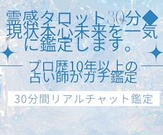 霊感タロット30分◆現状本心未来を一気に鑑定します イメージ1