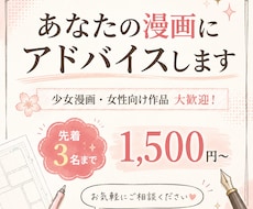 あなたの漫画にアドバイスします 少女漫画、女性向け作品大歓迎！先着3名まで1500円〜！