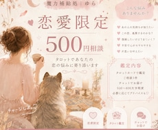 恋愛タロット相談／復縁／片思い受けつけます イメージ1