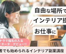 ココナラのインテリア提案で成功するコツ教えます 【30日サポート】人気コーディネータ―になるまでをアドバイス