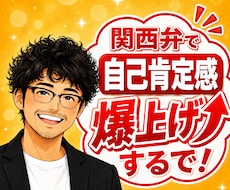 元吉本興業の芸人が関西弁で自己肯定感を爆上げします あんたの味方はここにおる！あんたはそのままでええんやで✨