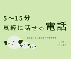 5〜15分、気軽にお話をお聞きします イメージ1