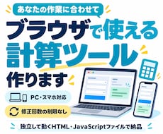 ブラウザで使える単体の計算ツールを作ります イメージ1
