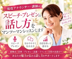 スピーチの話し方をプロがマンツーマンレッスンします 結婚式・式典での大切なスピーチで失敗しないためのコツ教えます