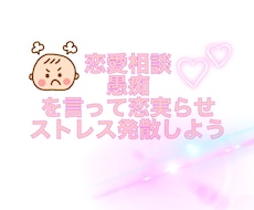 恋愛相談愚痴聞きます イメージ1