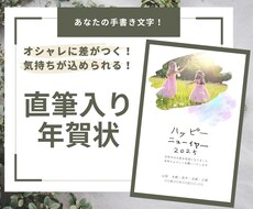 直筆入りオリジナル年賀状作成ます イメージ1