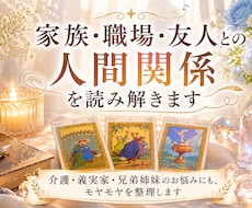 家族・職場・友人との人間関係を読み解ます 介護・義実家・兄弟姉妹のお悩みにも、モヤモヤを整理します