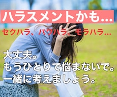 職場や家庭でのハラスメント対応アドバイスします 【解決したい、少しだけ悩んでる、大ごとは困る…全ての人向け】