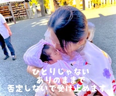 誰にも言えない育児の愚痴 を聞きます イメージ1