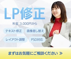 LPデザインの修正・改善を行います 伝わりやすく見やすいLPへ改善いたします