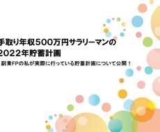 手取り年収５００万円の２０２２年貯蓄計画を教えます 副業FPの私が実際に行う貯蓄計画について公開