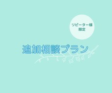 リピーター向け！追加相談承ります リピーター様限定価格でご提供します！