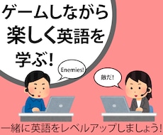 一緒にゲームしながら英語を教えます レベルに関係なく、英語でゲームを楽しみましょう！