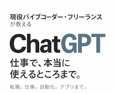 ChatGPTを仕事で使えるまで教えます イメージ1
