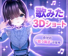 スマホ撮影だけで3Dモデルが歌うショート制作します スタジオ不要 スマホ動画を撮るだけで貴方のモデルが歌う映像に