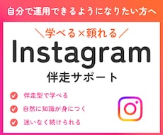 Instagram運用を伴走しながらサポートします 運用のコツ、実践しながら学べます。
