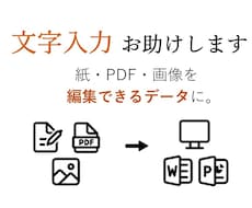 紙・PDF・画像の文字入力、お助けします イメージ1