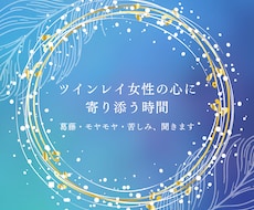 ツインレイ 女性の心の苦しみを聞き使命お伝えます イメージ1