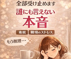 毒親・職場のストレス・・・全部受け止めます イメージ1