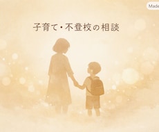 子育て経験を活かし安心相談を支援します 不登校と多子育ての経験から、親御さんの孤独に寄り添います