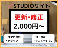 STUDIOで作られたサイトを更新・修正します HP、LP（ランディングページ）のお悩みを格安・短納期で解決