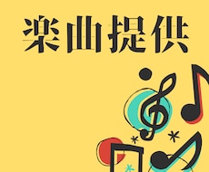楽曲提供します イメージ1